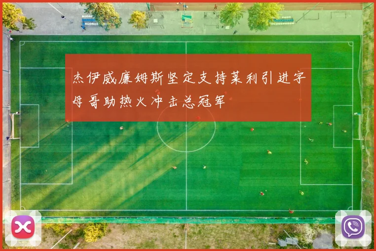 杰伊威廉姆斯坚定支持莱利引进字母哥助热火冲击总冠军