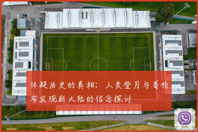 怀疑历史的真相：人类登月与哥伦布发现新大陆的信念探讨