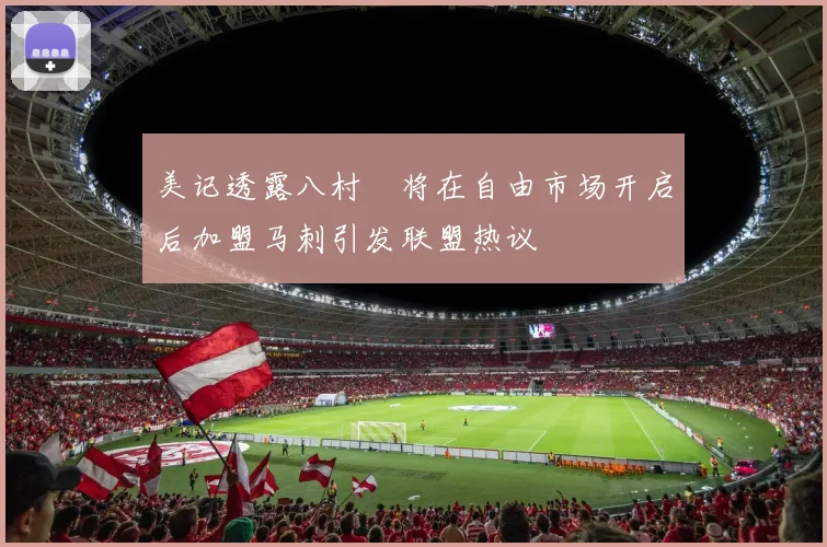 美记透露八村塁将在自由市场开启后加盟马刺引发联盟热议