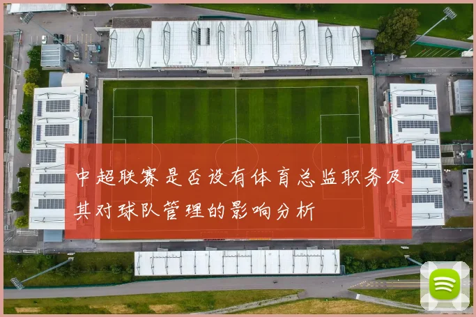 中超联赛是否设有体育总监职务及其对球队管理的影响分析