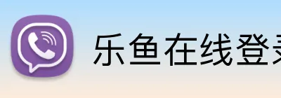 乐鱼在线登录平台入口 Logo